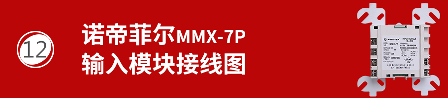 MMX-7P输入模块接线