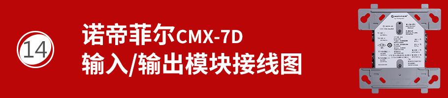 CMX-7D输入/输出模块接线