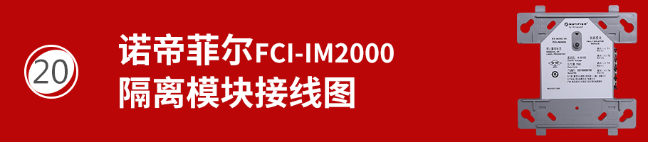 FCI-IM2000隔离模块接线