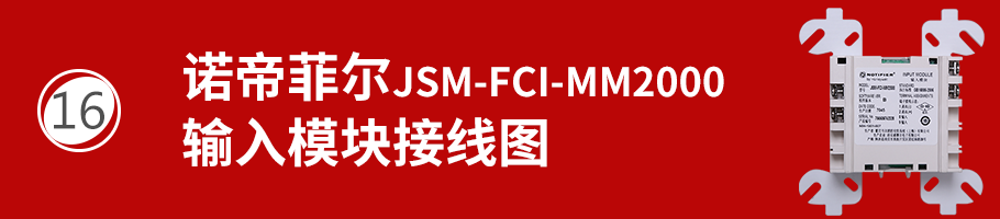 JSM-FCI-MM2000输入模块接线