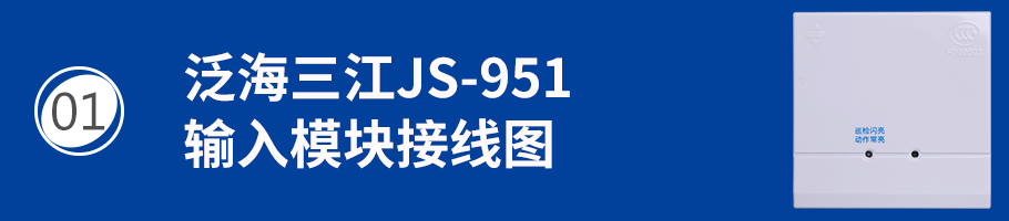 JS-951输入模块（监视模块）接线