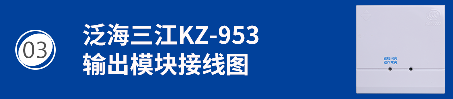 KZ-953输出模块接线
