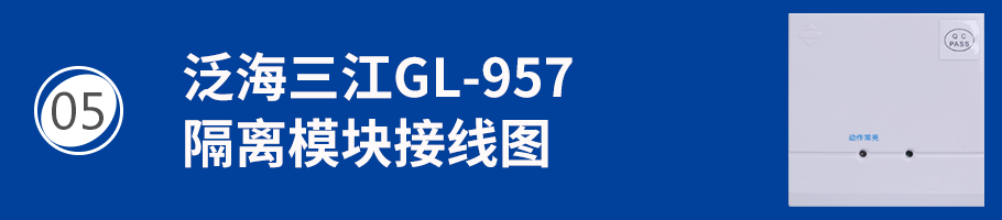 GL-957隔离模块接线