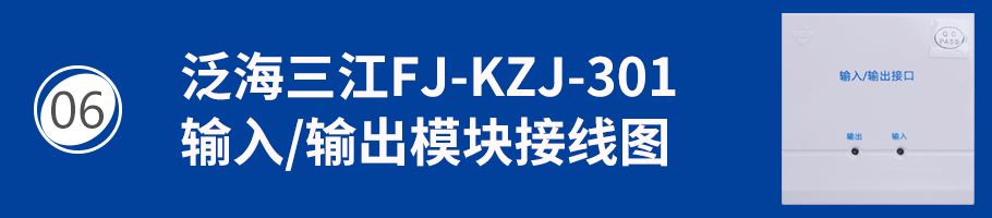 FJ-KZJ-301输入/输出模块接线