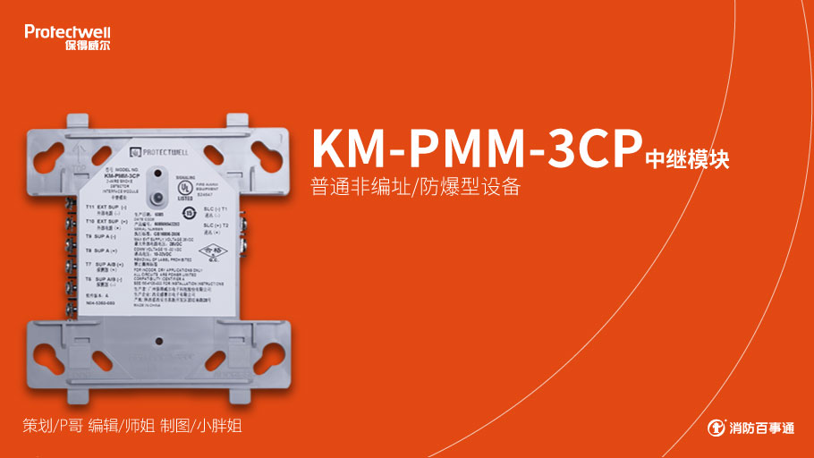 保得威尔330DP系列KM-PMM-3CP消防产品接线
