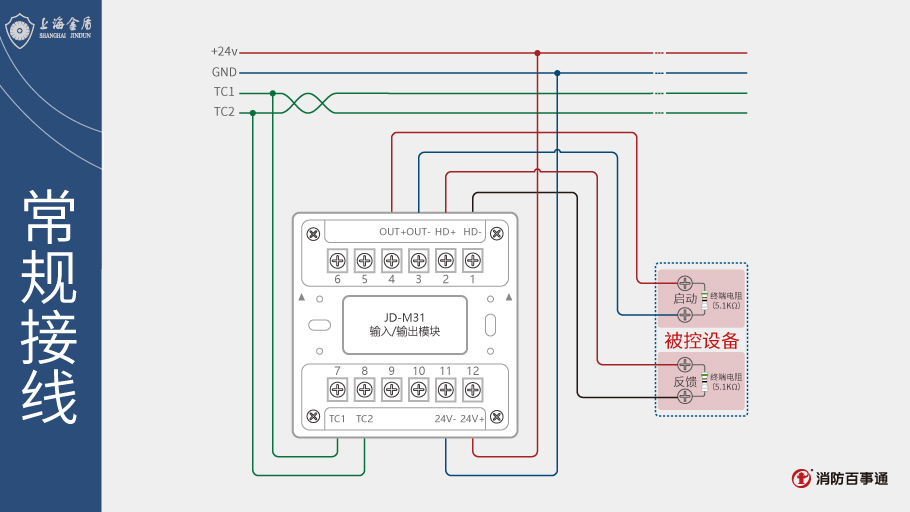 上海金盾JD-M31输入/输出模块（控制模块）接线