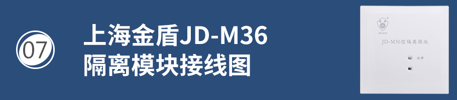 上海金盾JD-M36隔离模块接线