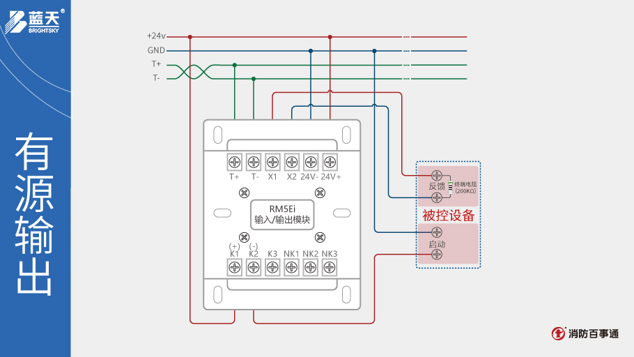 RM5Ei输入/输出模块有源输出接线