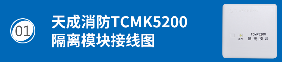 营口天成TCMK5200总线隔离器接线