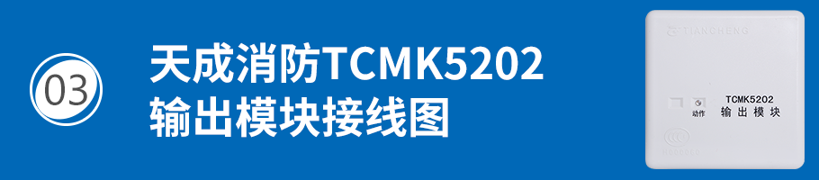 营口天成TCMK5202输出模块（广播模块）接线