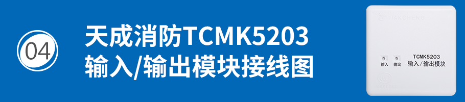 营口天成TCMK5203输入/输出模块接线