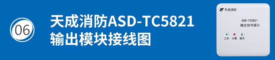 营口天成ASD-TC5821输出模块接线