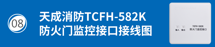 营口天成TCFH-582K防火门监控接口接线