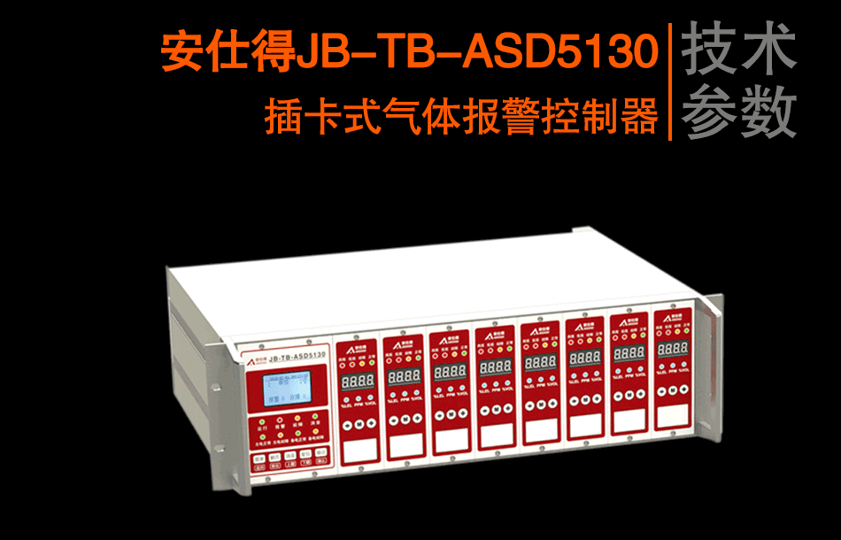 JB-TB-ASD5130插卡式气体报警控制器