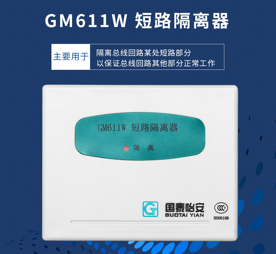 GM611W 短路隔离器