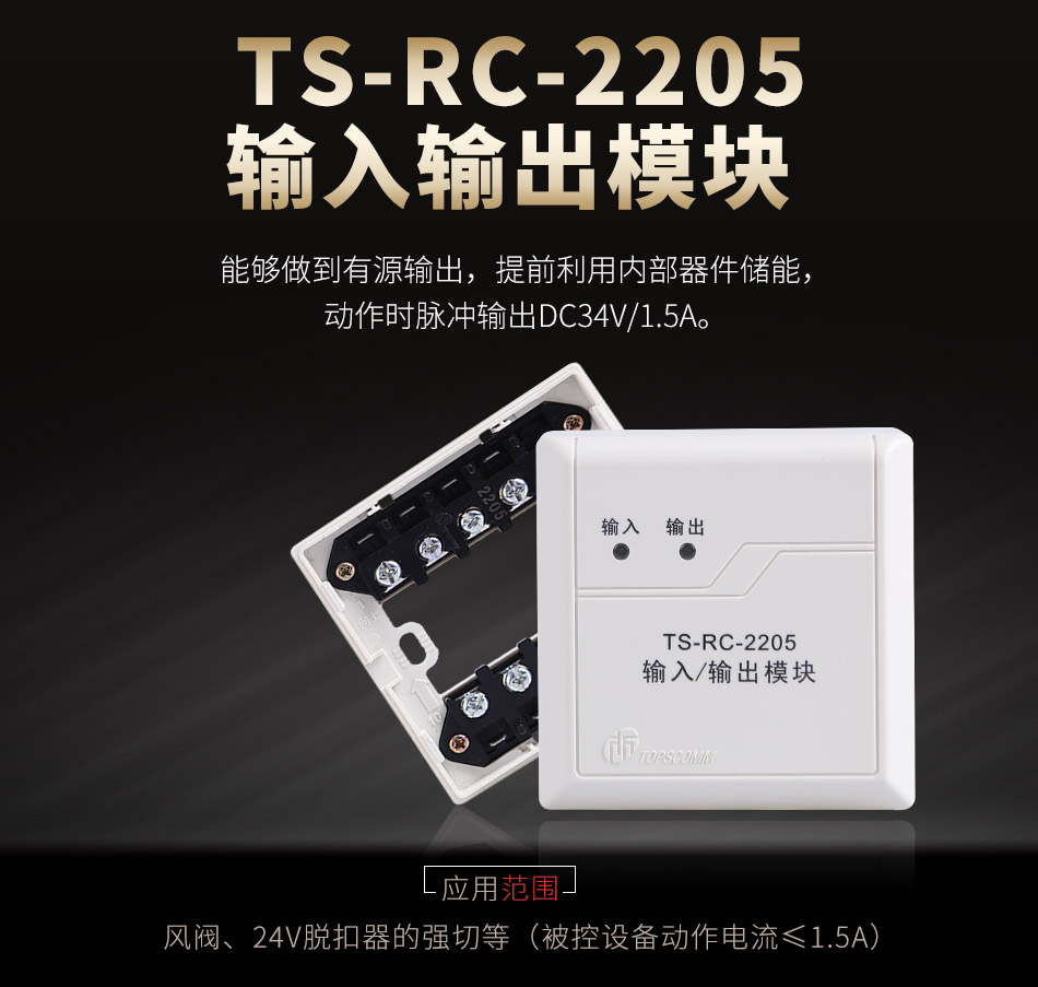 TS-RC-2205输入输出模块概述
