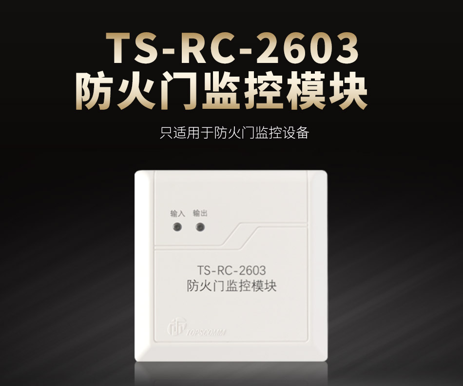 TS-RC-2603防火门监控模块