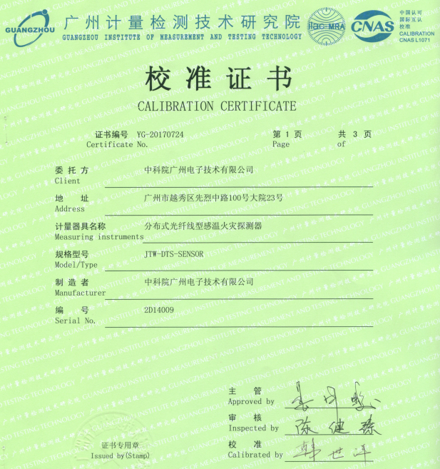 中科院广州电子分布式光纤测温系统校准证书-定位精度0.5m报告封面