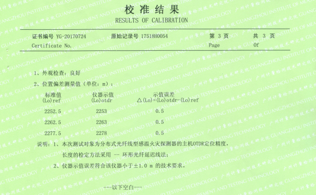 中科院广州电子分布式光纤测温系统校准证书-定位精度0.5m报告