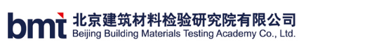 BMT北京建筑材料检验研究院有限公司