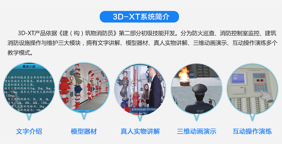 3D-XT建（构）筑物消防员三维互动演示培训系统简介