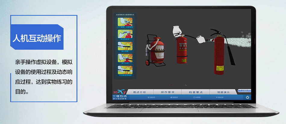 3D-XT建（构）筑物消防员三维互动演示培训系统人机互动页面
