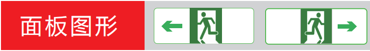 玻璃吊装式应急疏散标志指示灯面板选型