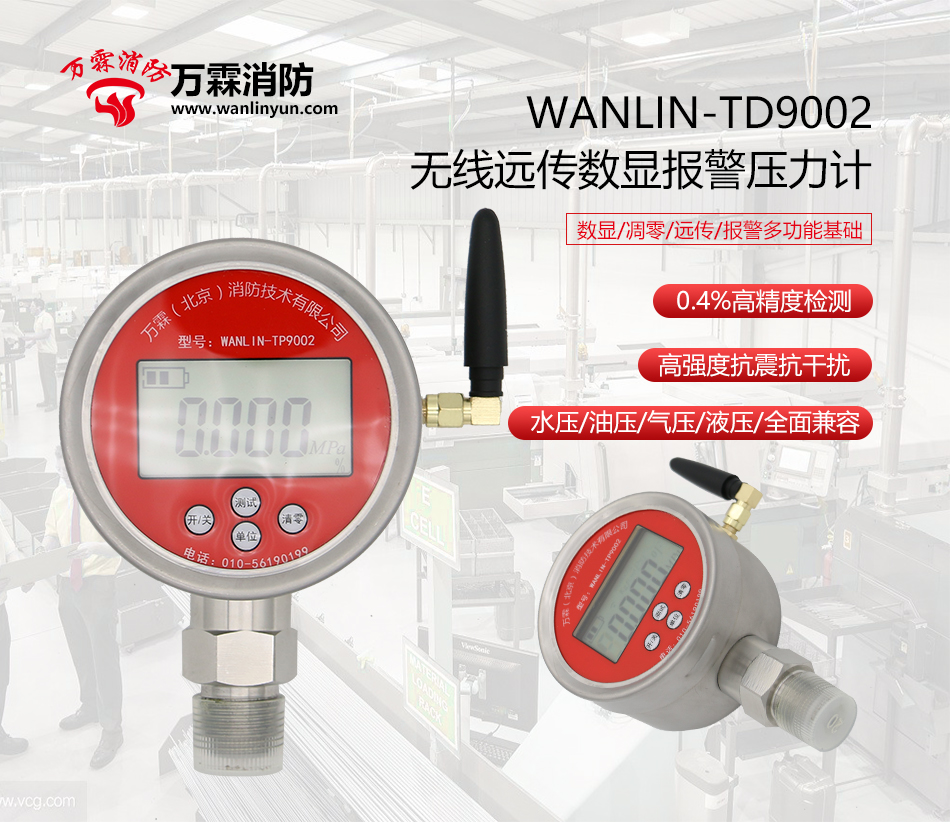WANLIN-TP9002无线远传数显报警压力计产品展示