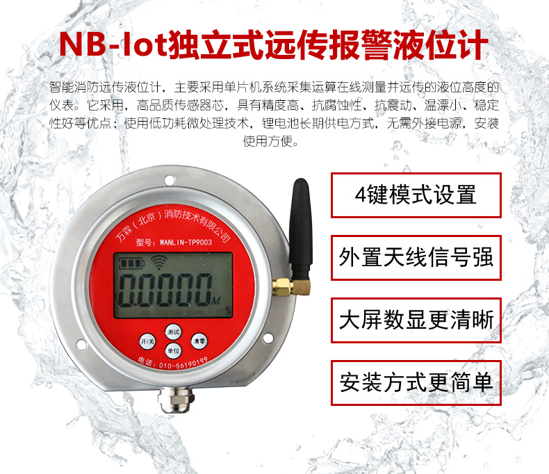 WANLIN-TP9003独立式远传报警液位计 NB-IoT产品特点