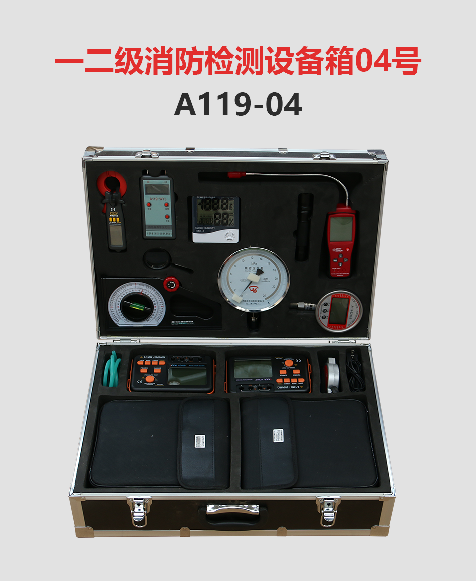 A119-04一二级消防检测设备箱产品展示