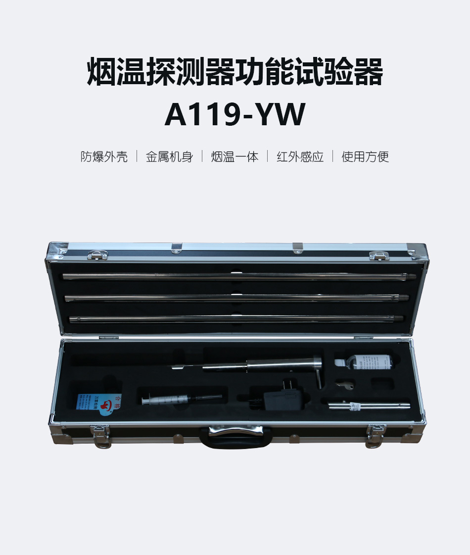 A119-YW烟温探测器功能试验器产品展示