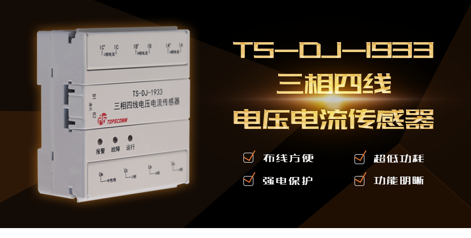 TS-DJ-1933三相四线电压电流传感器