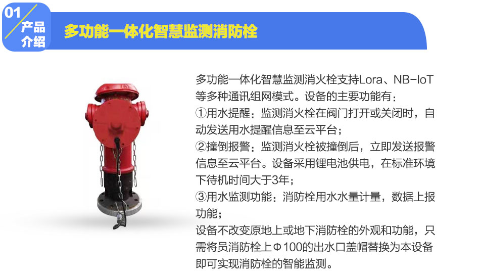 多功能一体化智慧监测消防栓产品介绍