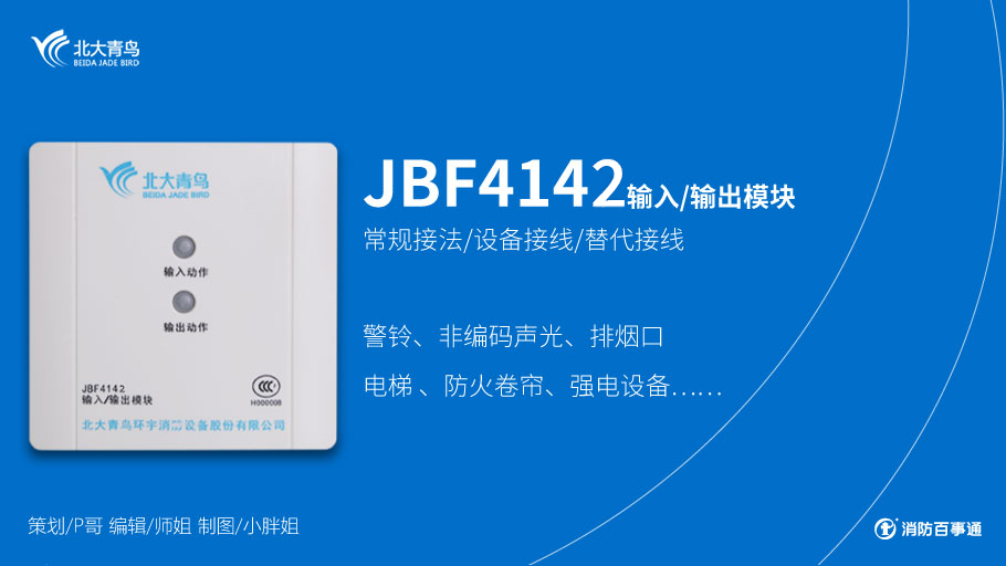 青鸟消防JBF4142输入/输出模块接线图