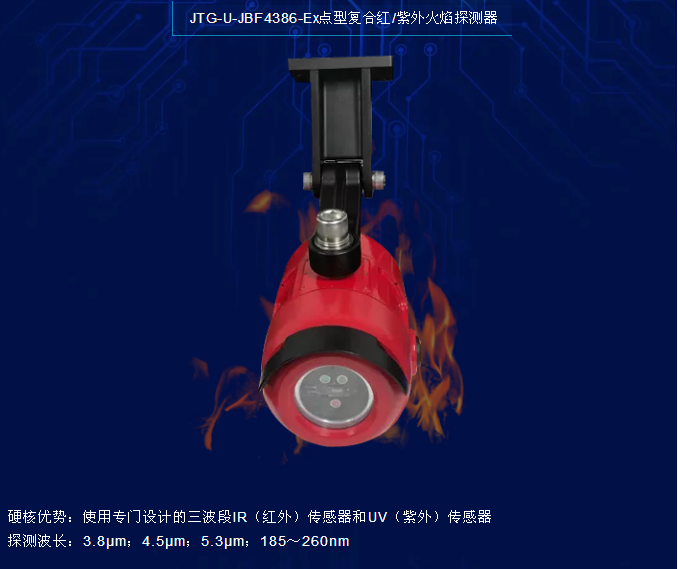 青鸟消防JTG-U-JBF4386-Ex点型复合红/紫外火焰探测器