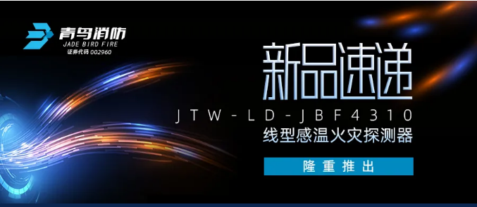 青鸟消防JTW-LD-JBF4310缆式线型感温火灾探测器新品隆重推出！