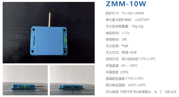 ZMM-10W智小灭 灭火贴 小空间智能灭火材料