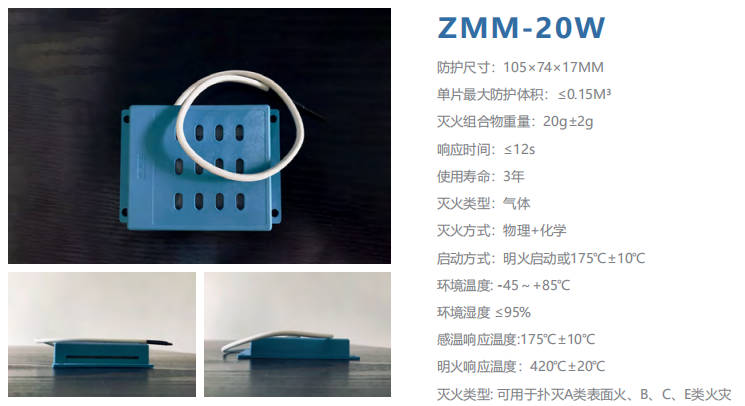 ZMM-20W智小灭 灭火贴 小空间智能灭火材料