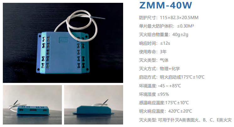 ZMM-40W智小灭 灭火贴 小空间智能灭火材料