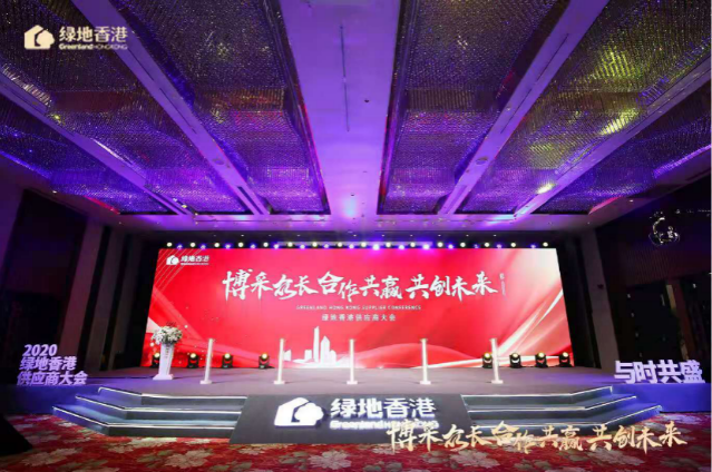 绿地香港2020年度首届供应商大会