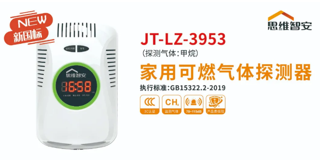 思维智安推出新国标GB15322.2-2019  JT-LZ-3953家用可燃气体探测器