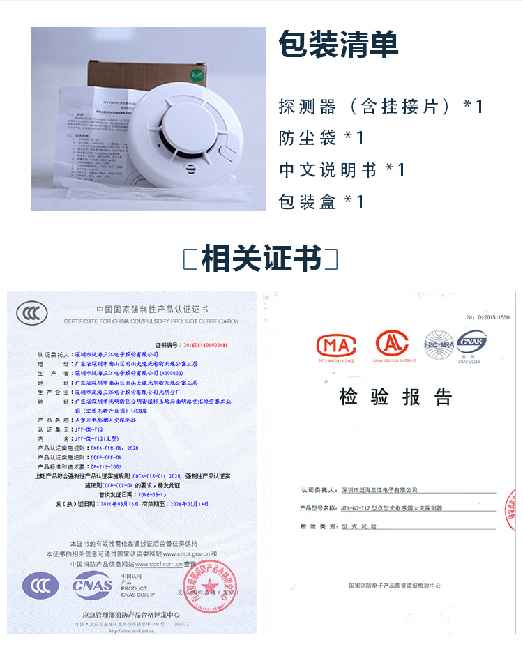 JTY-GD-T12点型光电感烟火灾探测器包装证书