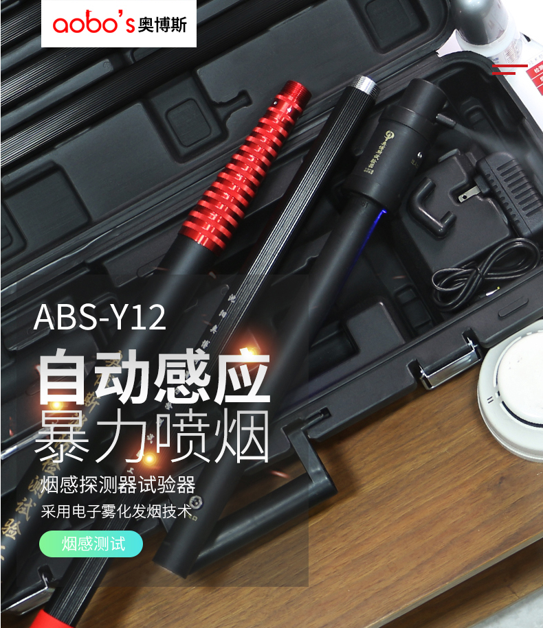 ABS-Y12（螺纹款）自动感应感烟试验器
