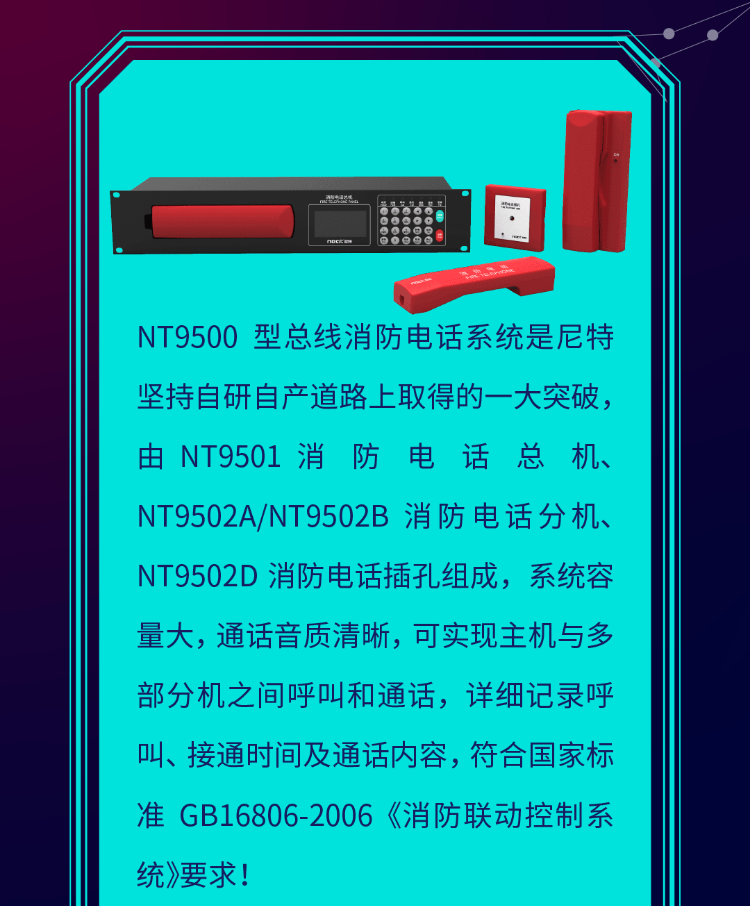 尼特NT9500消防电话系统介绍