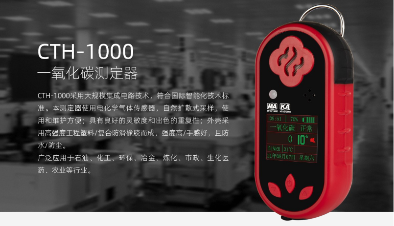 CTH-1000一氧化碳测定器介绍