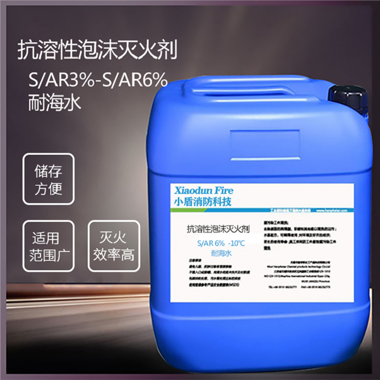 S/AR6%-10℃耐海水抗溶性泡沫灭火剂
