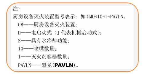 CMDS10-1-PAVLN厨房设备灭火装置命名规则