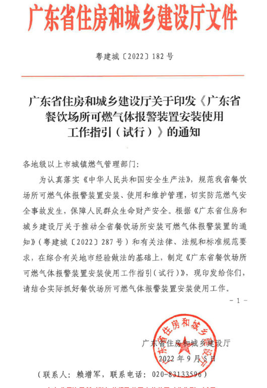 广东省餐饮场所可燃气体报警装置安装使用工作指引