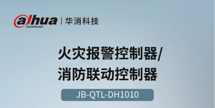 JB-QTL-DH1010火灾报警控制器