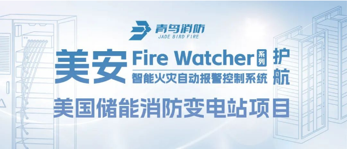 美安Fire Watcher系列产品护航美国储能消防变电站项目